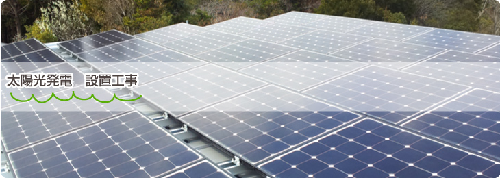 太陽光発電　設置工事